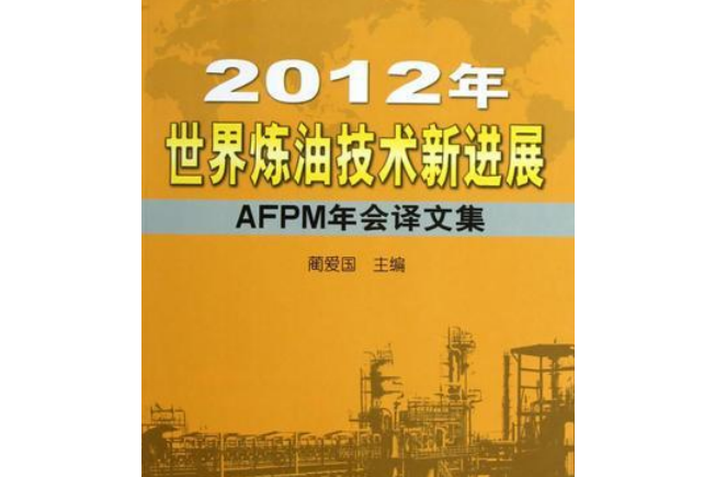 2012年世界煉油技術新進展——AFPM年會譯文集