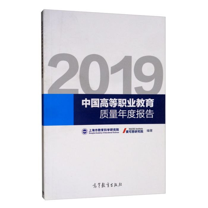 2019中國高等職業教育質量年度報告