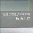 鐵路工程建設標準彙編·橋涵工程