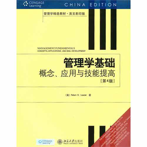 管理學基礎：概念套用與技能提高