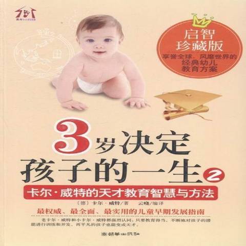 3歲決定孩子的一生2：卡爾·威特的天才教育智慧與方法