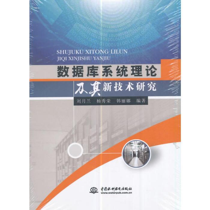 資料庫系統理論及其新技術研究