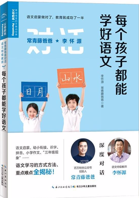 常青藤爸爸對話特級教師書系：每個孩子都能學好語文