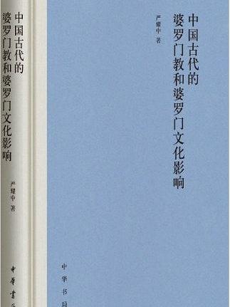 中國古代的婆羅門教和婆羅門文化影響