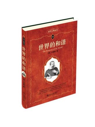 世界的和諧(2023年北京大學出版社出版的圖書)