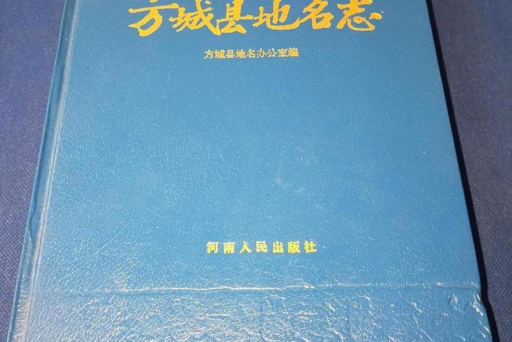 河南省方城縣地名志