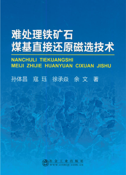 難處理鐵礦石煤基直接還原磁選技術