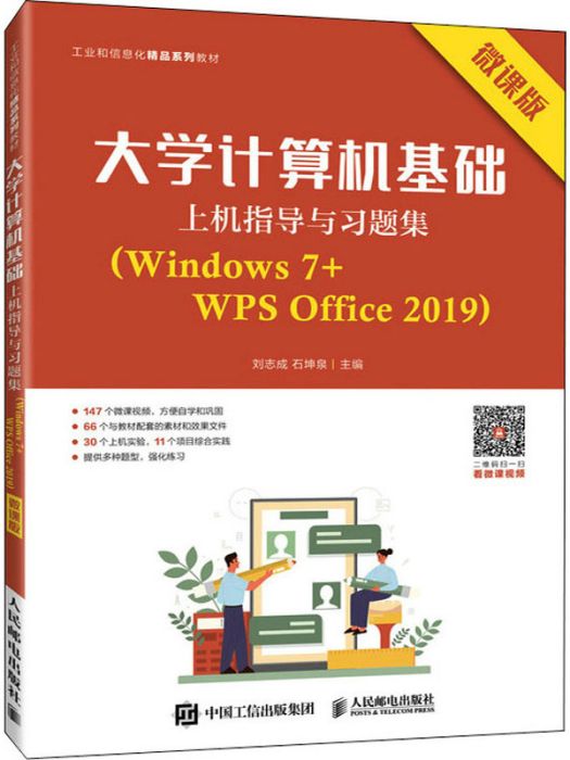 大學計算機基礎·上機指導與習題集(Windows7+WPSOffice2019)微課版