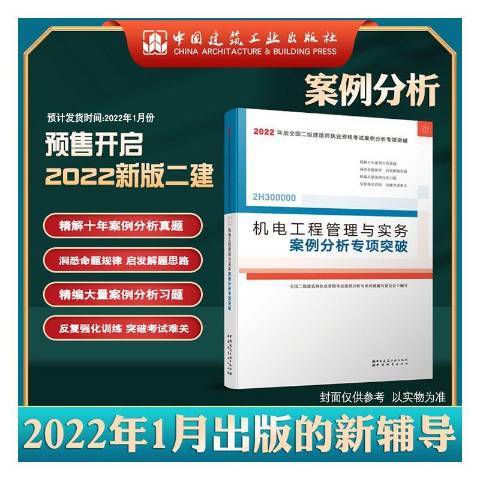 機電工程管理與實務案例分析專項突破(2021年中國城市出版社出版的圖書)