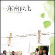 東南西北(2008年寧夏著言情小說)