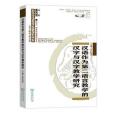 漢語作為第二語言教學的漢字與漢字教學研究