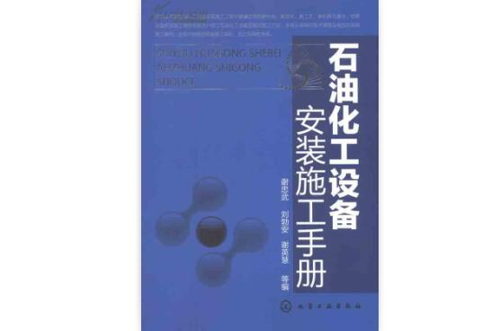 石油化工設備安裝施工手冊