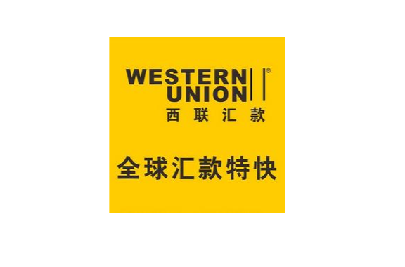 西聯匯款(Western Union)