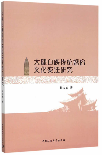 大理白族傳統婚俗文化變遷研究