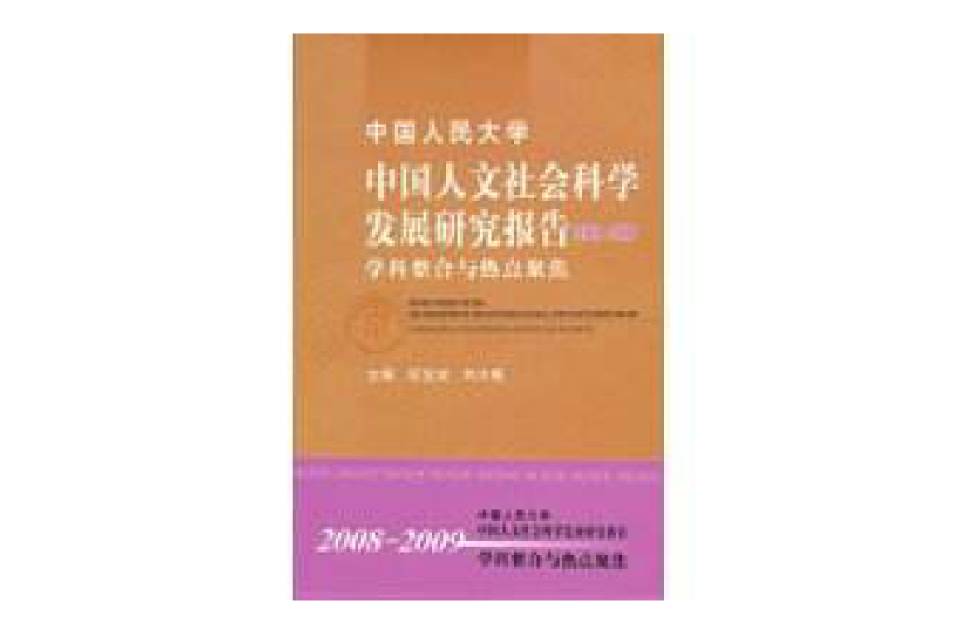 中國人民大學中國人文社會科學發展研究報告2008-2009