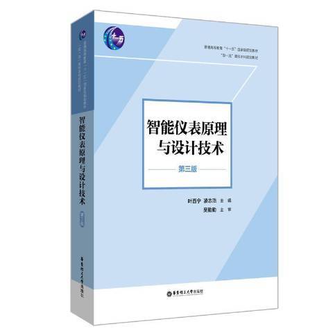 智慧型儀表原理與設計技術(2021年華東理工大學出版社出版的圖書)