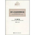 澳門人文社會科學研究文選・語言翻譯卷