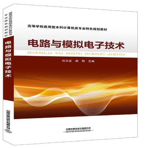 電路與模擬電子技術(2019年中國鐵道出版社出版的圖書)