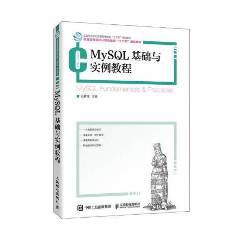 MySQL基礎與實例教程