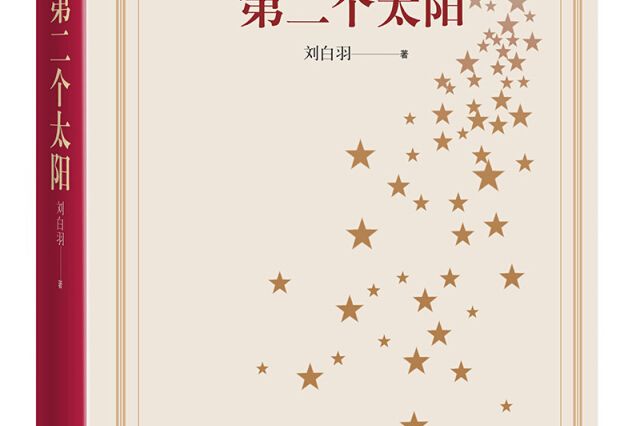 新中國70年70部長篇小說典藏：第二個太陽