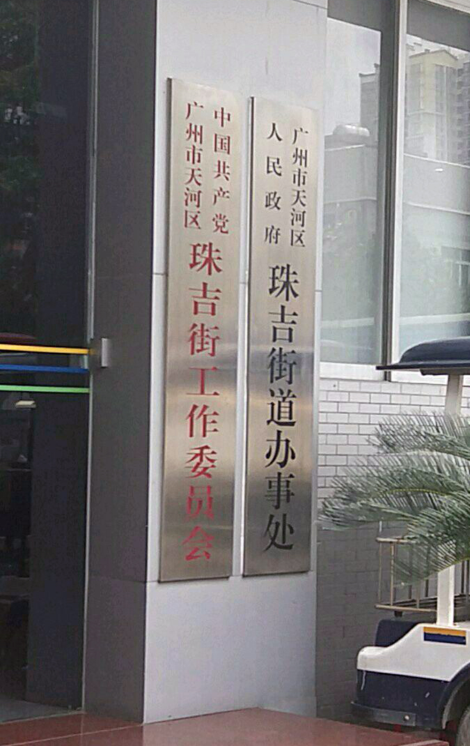 廣州市天河區人民政府珠吉街道辦事處