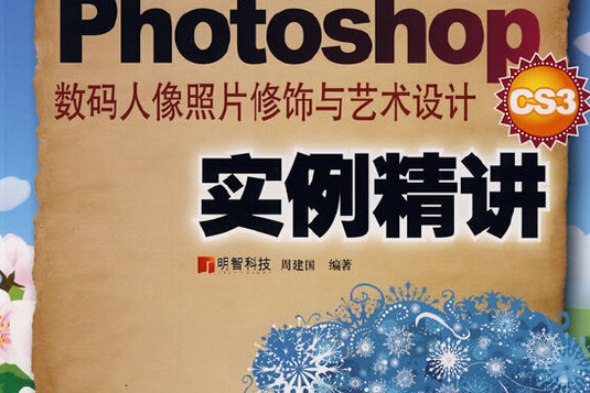 Photoshop CS3數碼人像照片修飾與藝術設計實例精講(2008年人民郵電出版社出版的圖書)