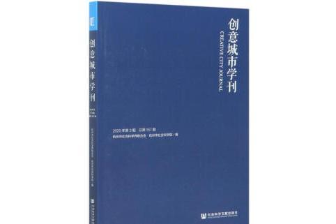 創意城市學刊（2020年第3期/總第157期）