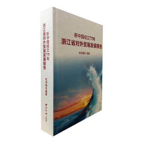 新中國成立70年浙江省對外貿易發展報告