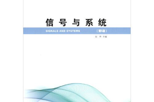 信號與系統（第5版）(2020年哈爾濱工業大學出版社出版的圖書)