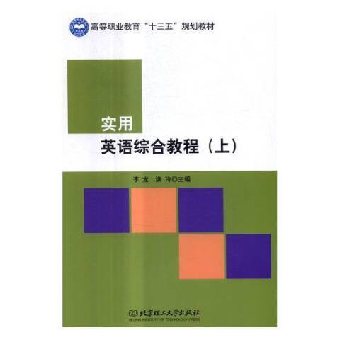 實用英語綜合教程上：學生用書