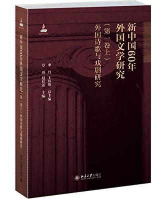 新中國60年外國文學研究