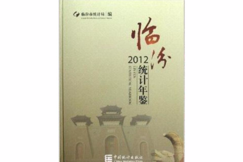 臨汾統計年鑑2012