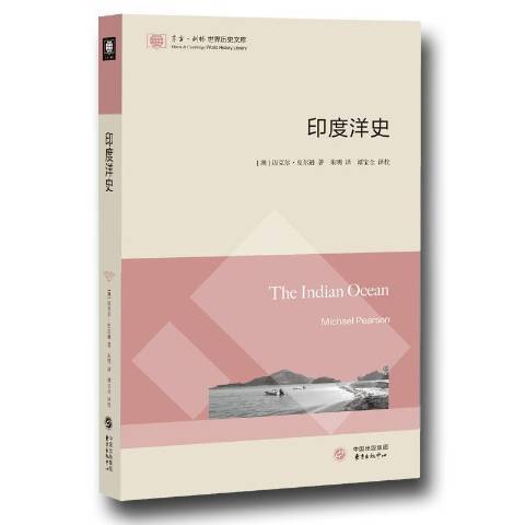 印度洋史(2018年東方出版中心出版的圖書)