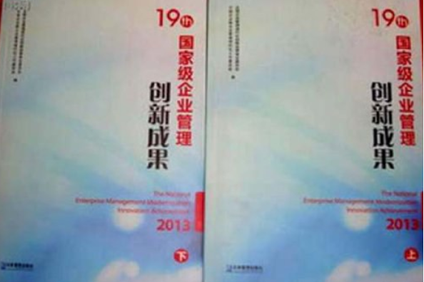 19th國家級企業管理創新成果 2013 上下卷