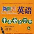 新陽光英語中考必備手冊