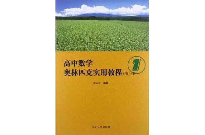 高中數學奧林匹克實用教程（第1冊）