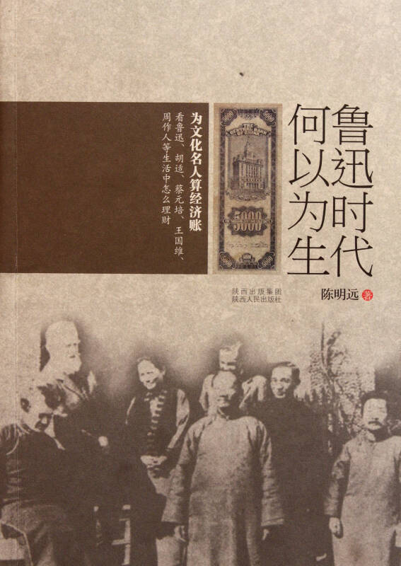 魯迅時代何以為生：20世紀中國知識分子的生存狀況