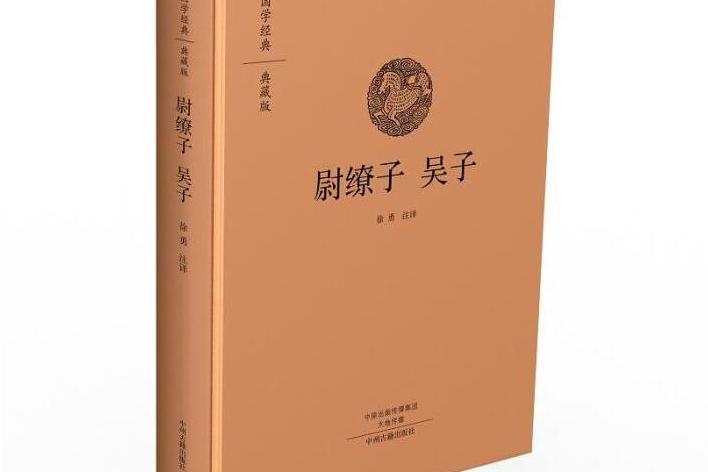 國學經典·典藏版：尉繚子吳子（全本布面精裝）