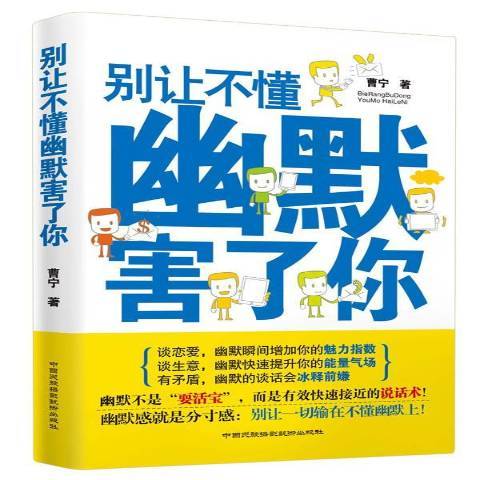 別讓不懂幽默害了你(2013年中國民族攝影藝術出版社出版的圖書)