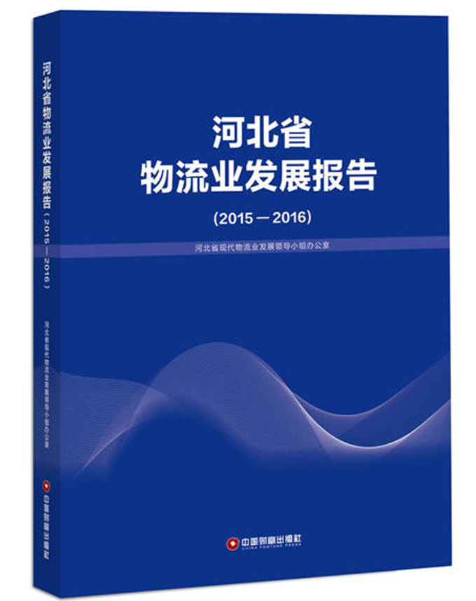 河北省物流業發展報告(2015—2016)