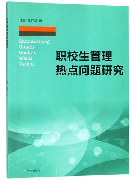 職校生管理熱點問題研究