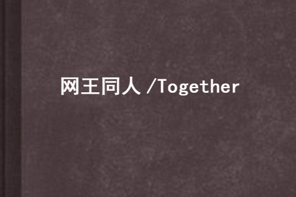 網王同人/Together