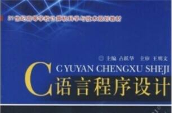 21世紀高等學校計算機科學與技術規劃教材：C語言程式設計