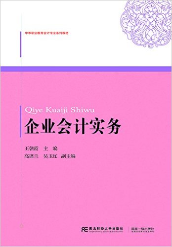 企業會計實務(王朝霞主編書籍)