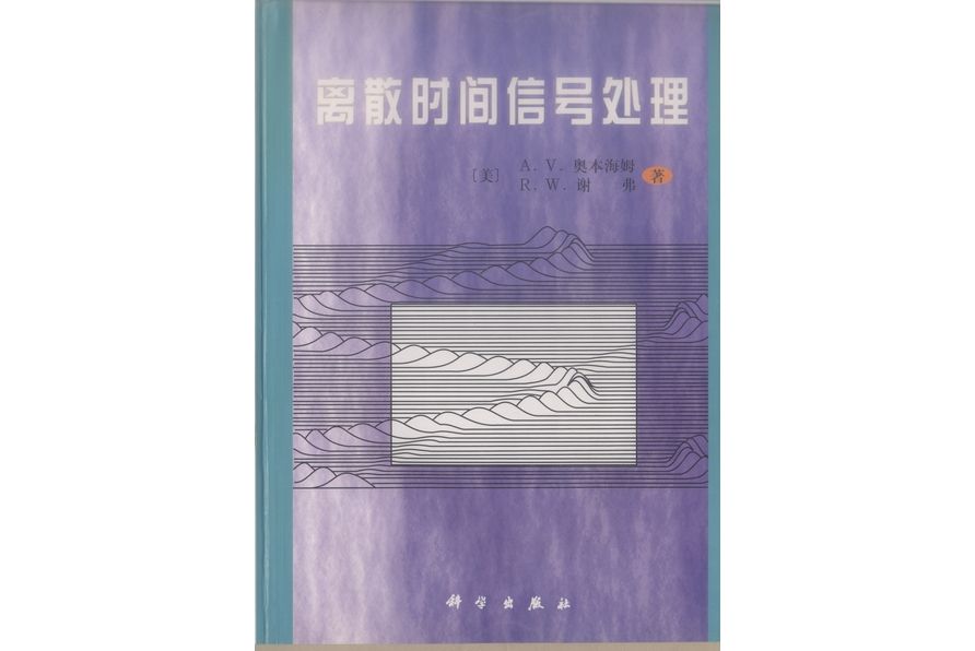 離散時間信號處理(1998年科學出版社出版的圖書)