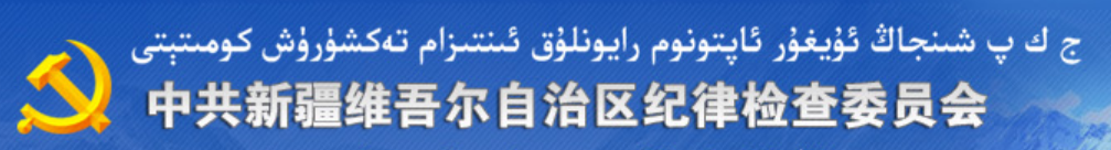 中國共產黨新疆維吾爾自治區紀律檢查委員會