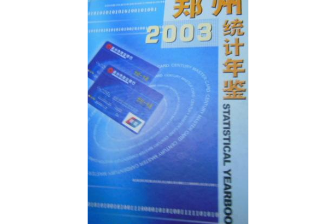 鄭州統計年鑑 2003 總第5期