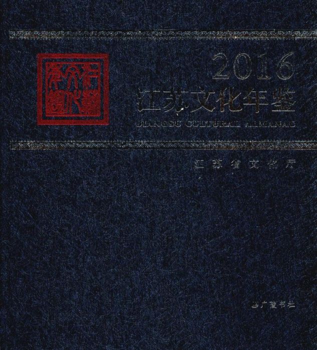 江蘇文化年鑑2016