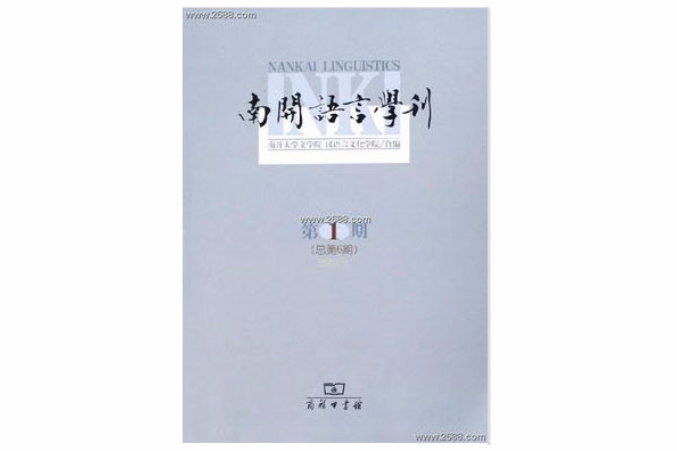 南開語言學刊（2006年第1期總第7期）