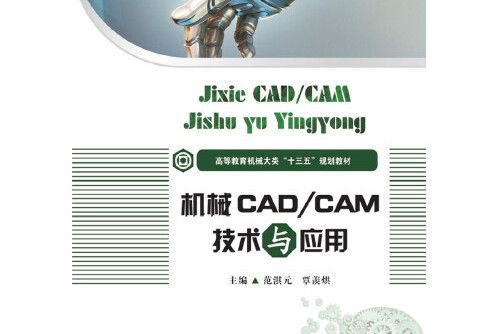 機械cad/cam技術與套用(2019年華中科技大學出版社出版的圖書)